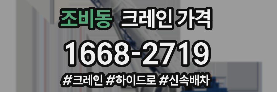 조비동 크레인 가격