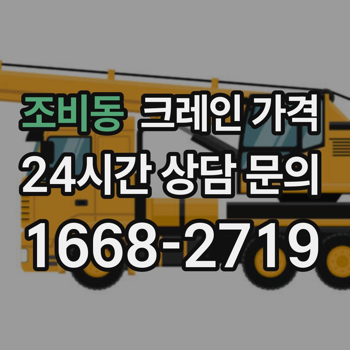 조비동 크레인 가격