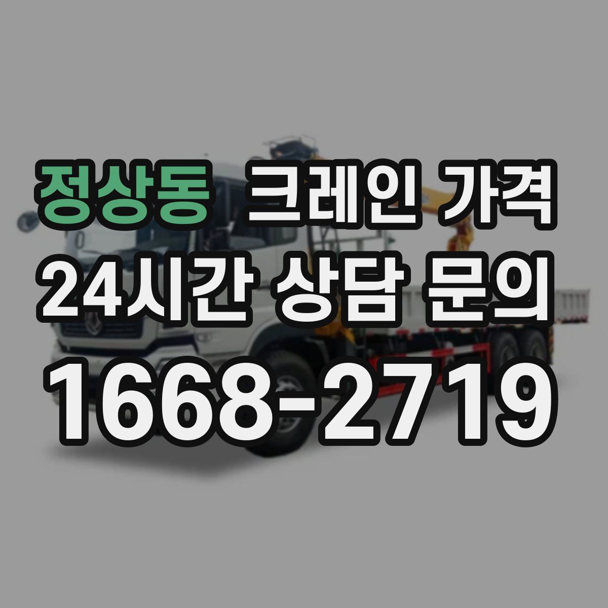 정상동 크레인 가격