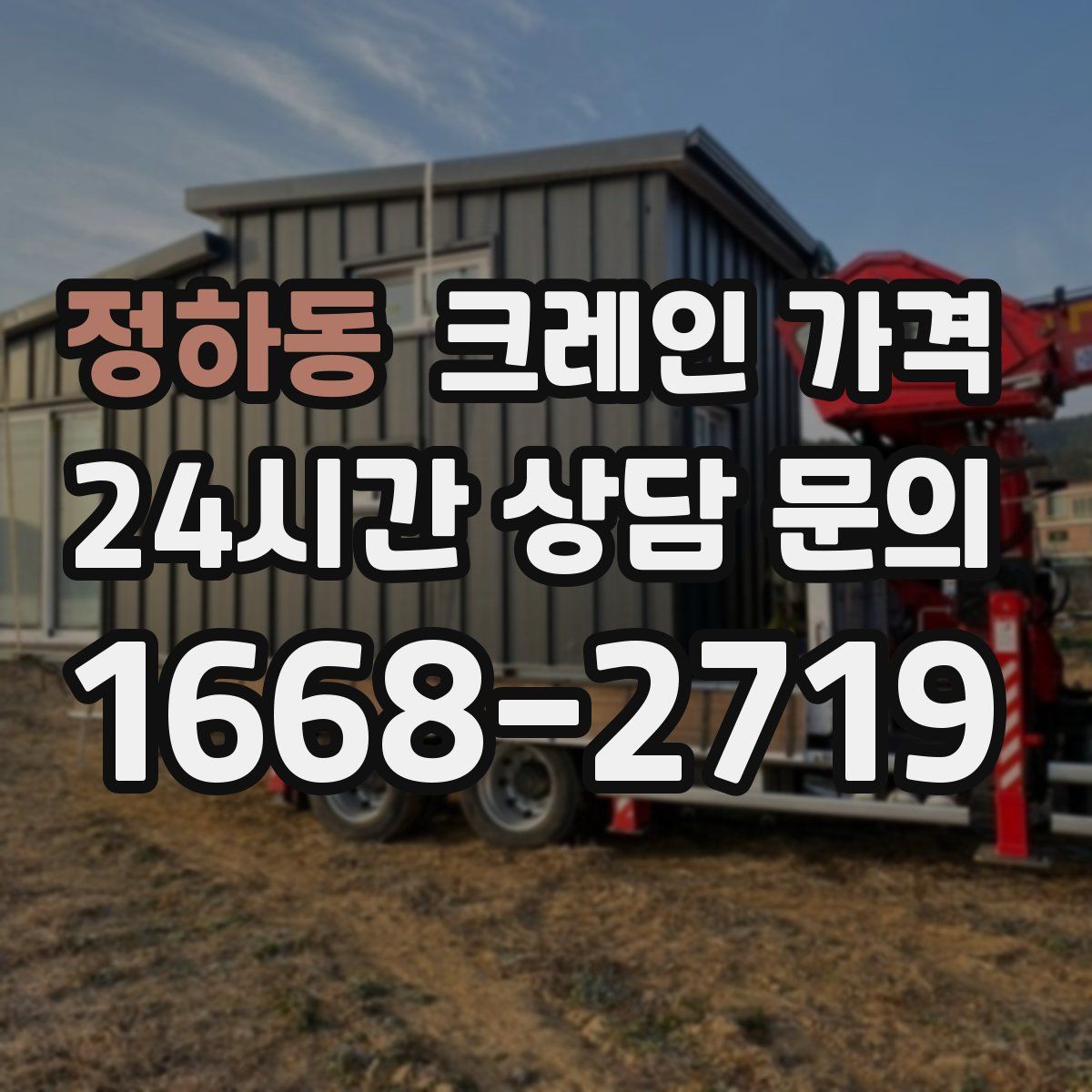 정하동 크레인 가격