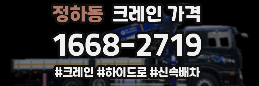 정하동 크레인 가격