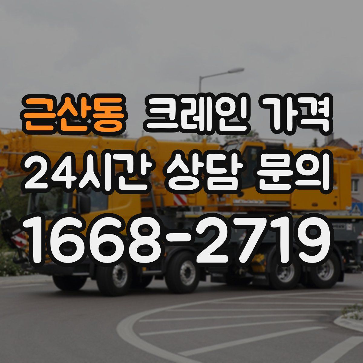 근산동 크레인 가격