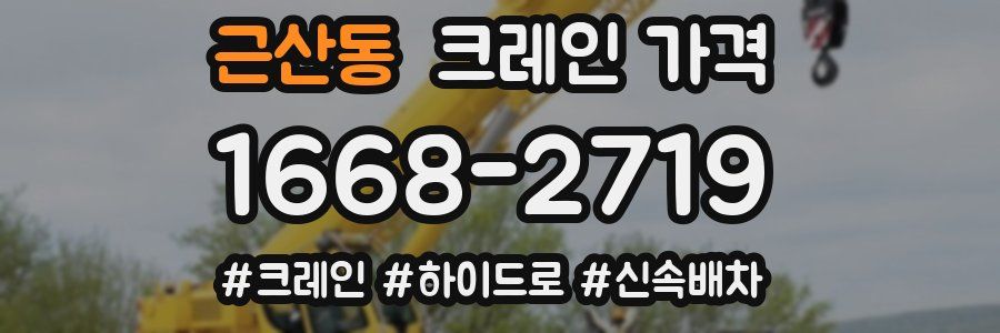 근산동 크레인 가격
