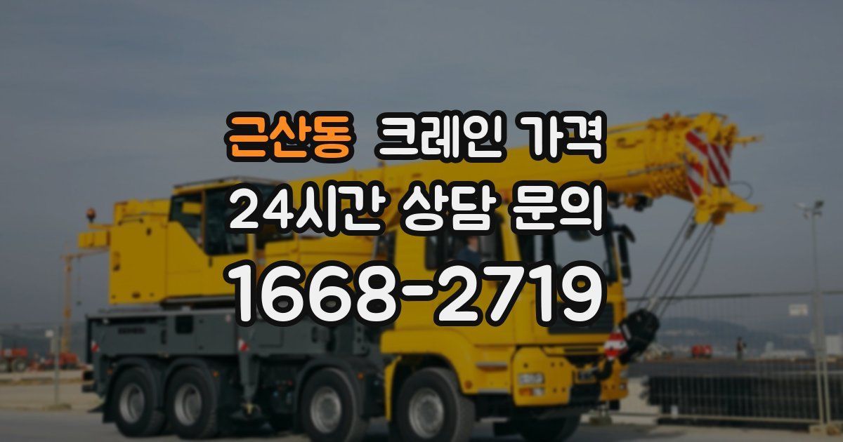 근산동 크레인 가격