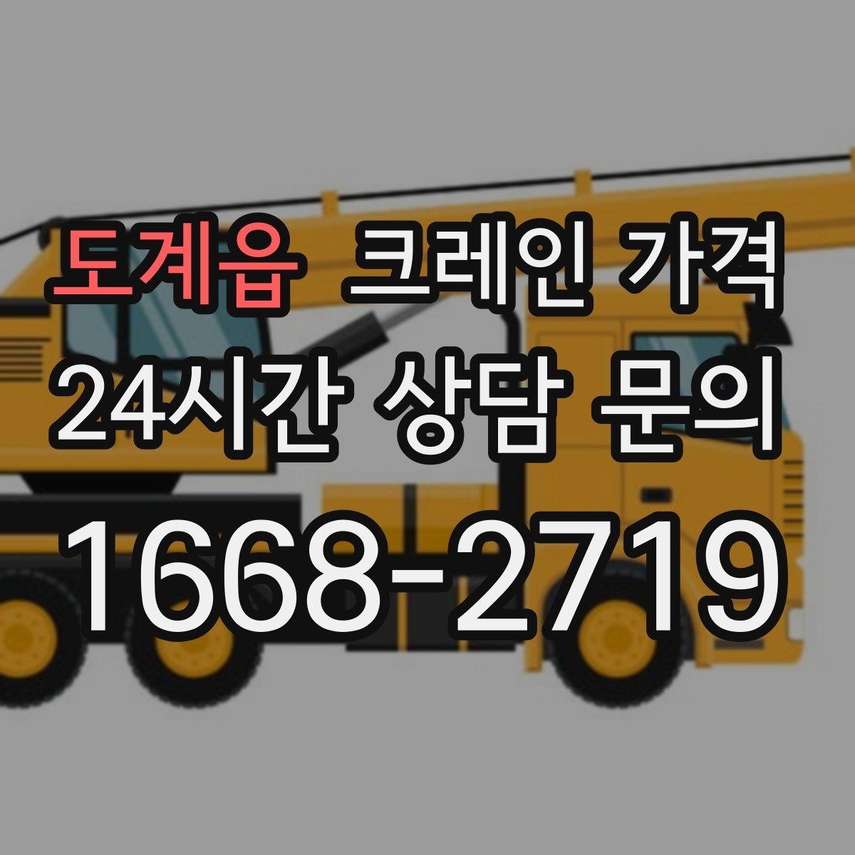 도계읍 크레인 가격