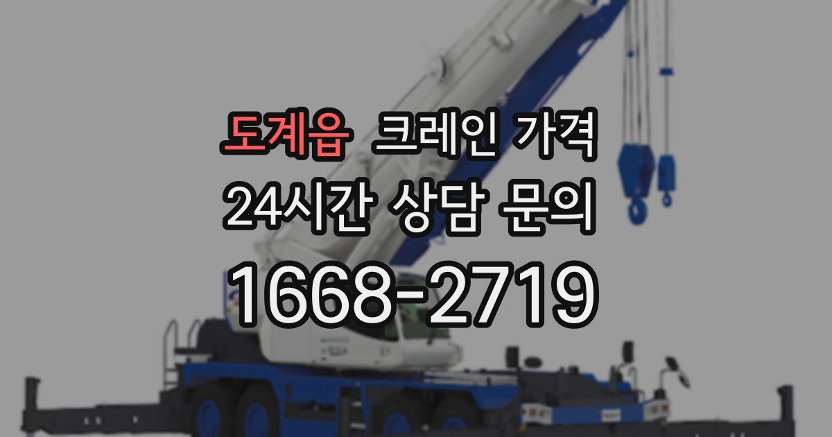 도계읍 크레인 가격