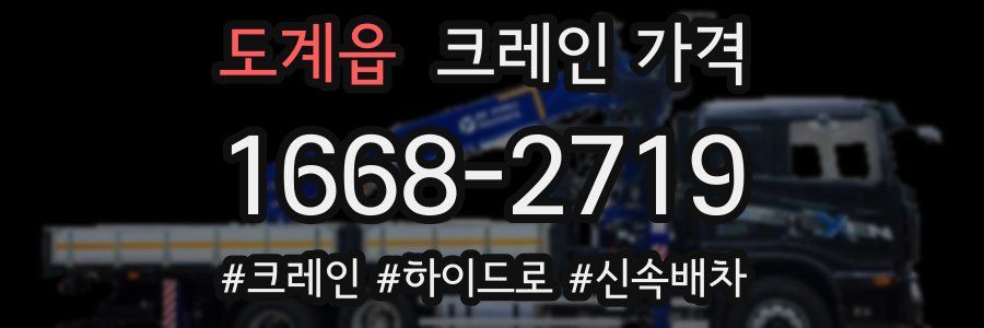 도계읍 크레인 가격