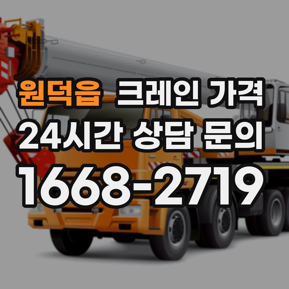 원덕읍 크레인 가격