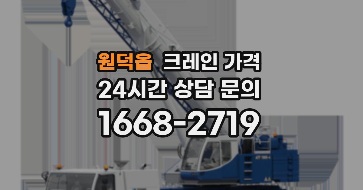 원덕읍 크레인 가격
