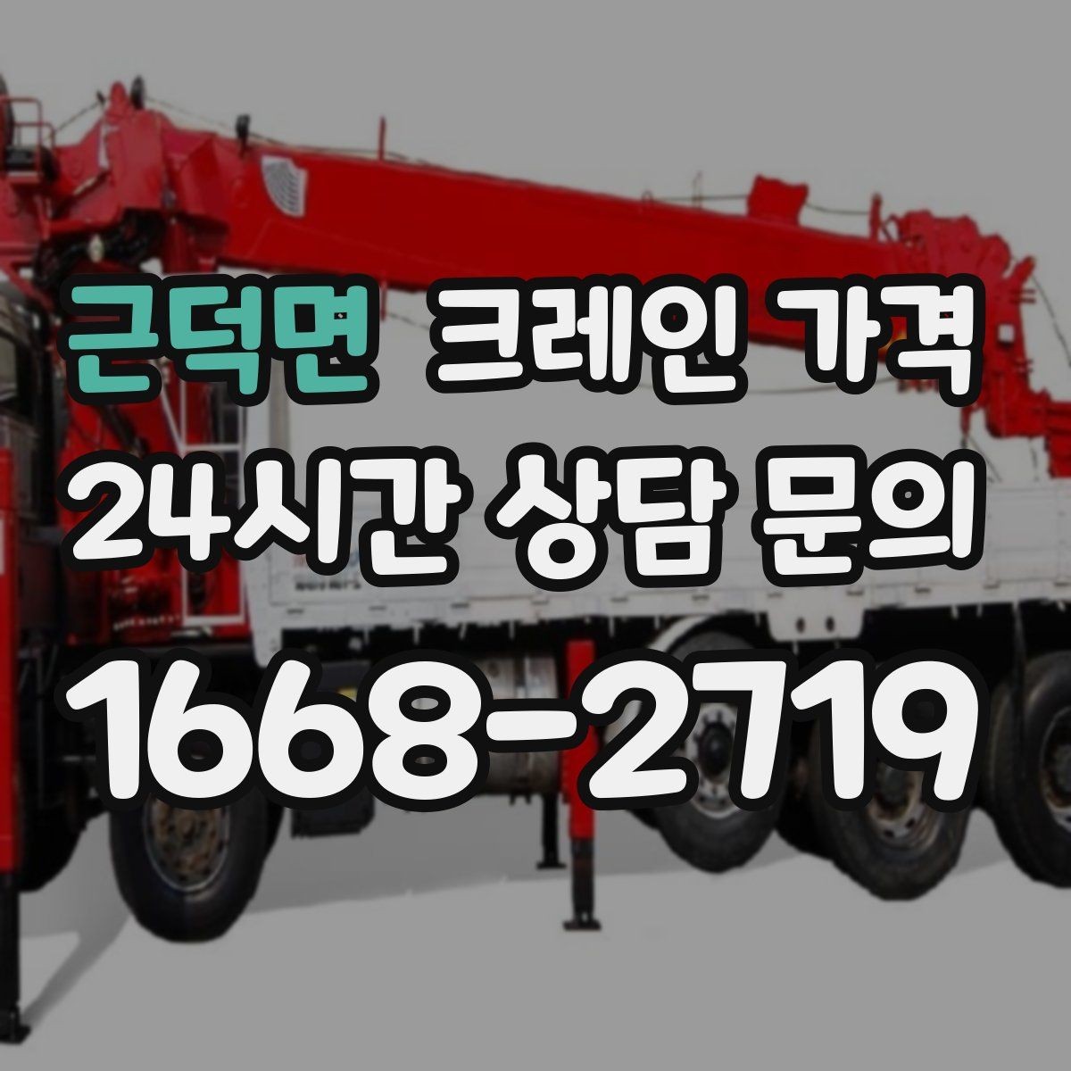 근덕면 크레인 가격 견적서에서 꼭 확인할 내역