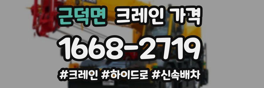 근덕면 크레인 가격