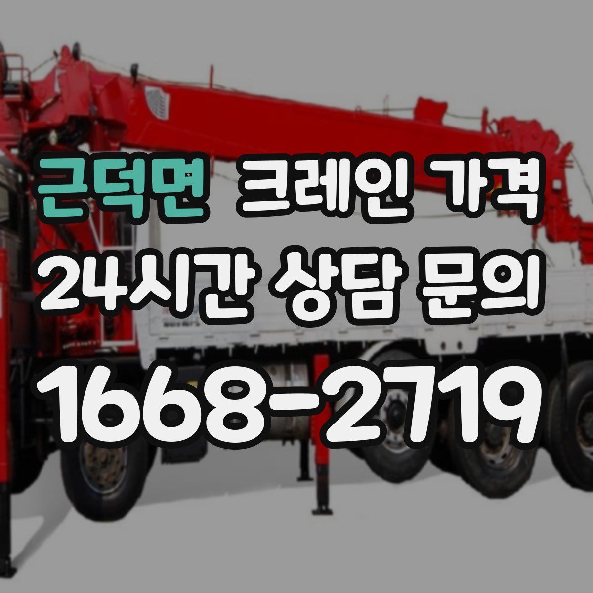 근덕면 크레인 가격