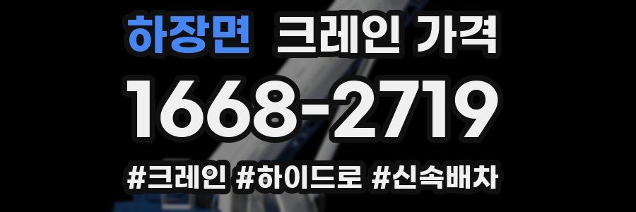 하장면 크레인 가격