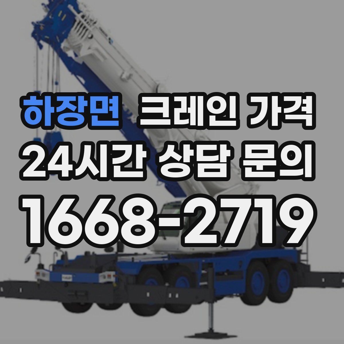 하장면 크레인 가격