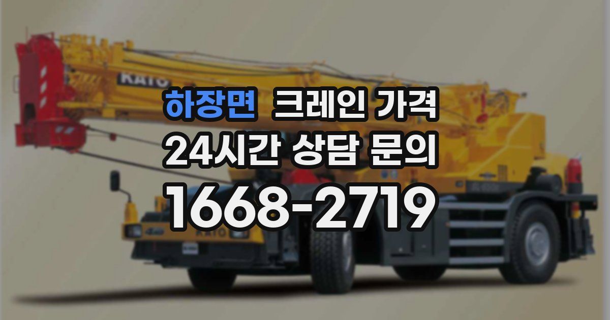 하장면 크레인 가격