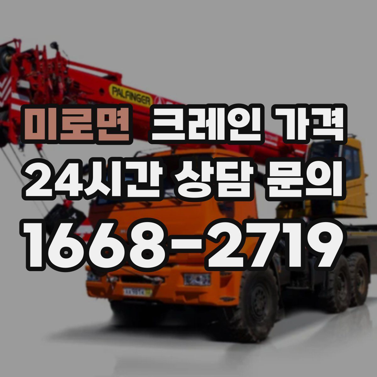 미로면 크레인 가격