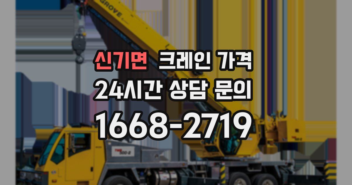 신기면 크레인 가격
