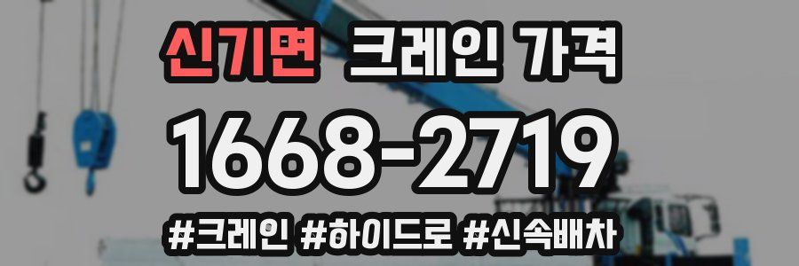 신기면 크레인 가격