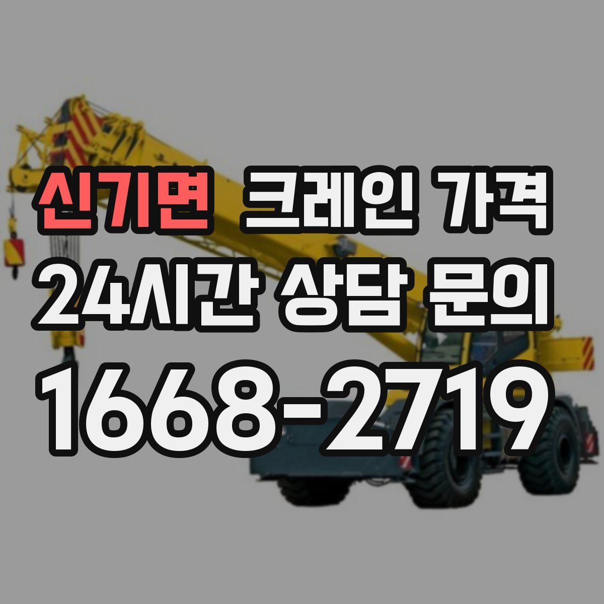 신기면 크레인 가격