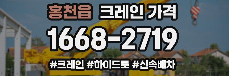 홍천읍 크레인 가격