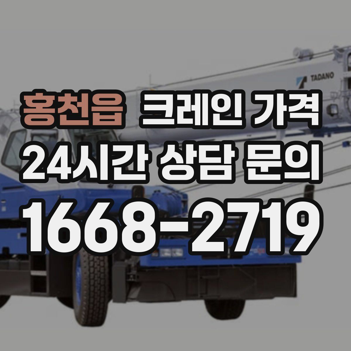 홍천읍 크레인 가격
