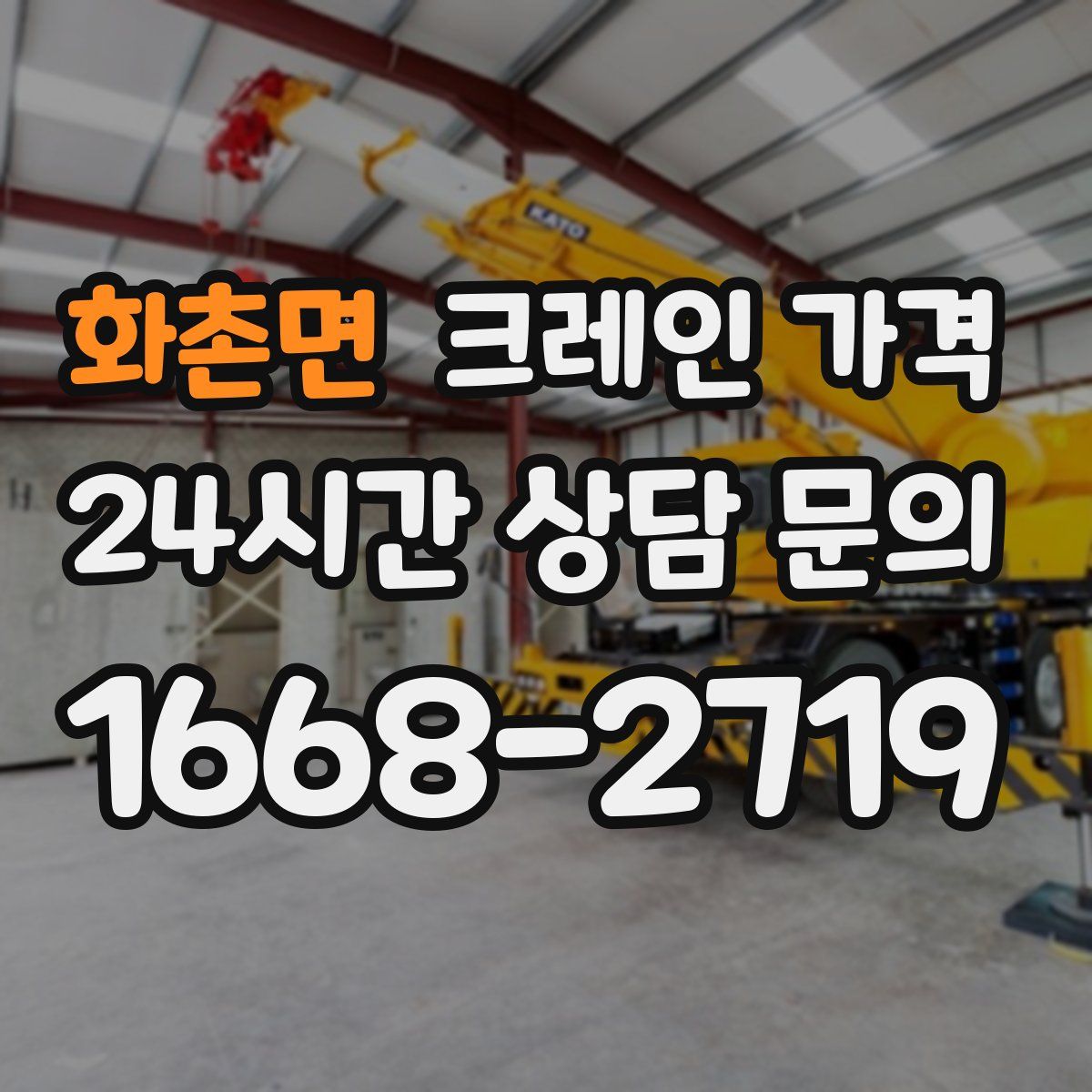 화촌면 크레인 가격