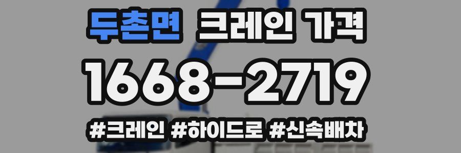두촌면 크레인 가격
