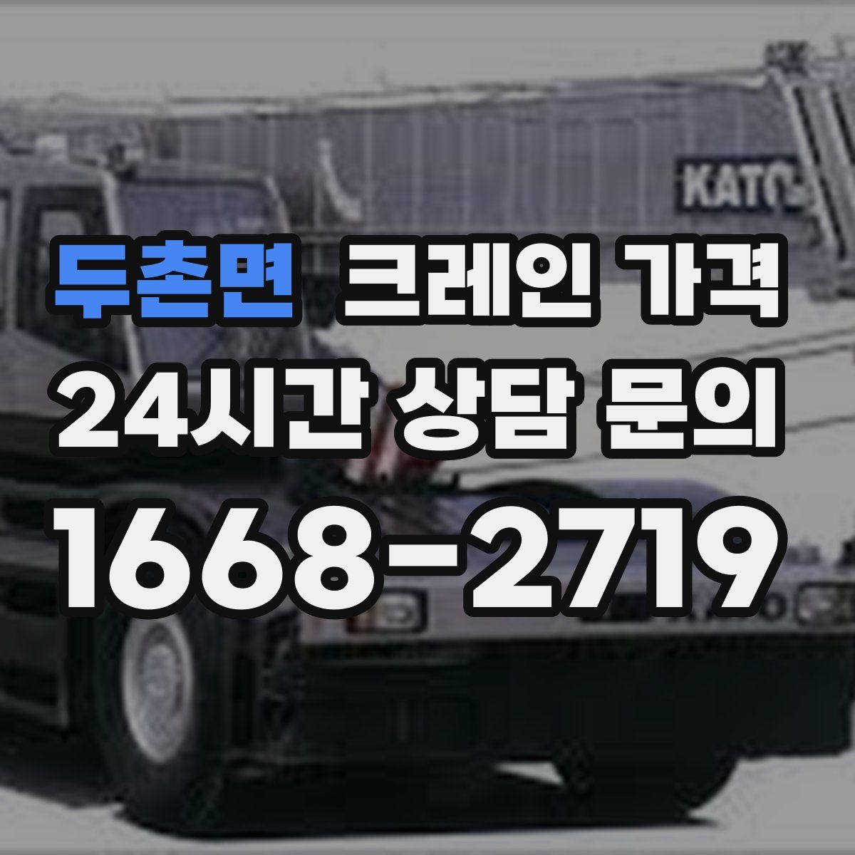 두촌면 크레인 가격