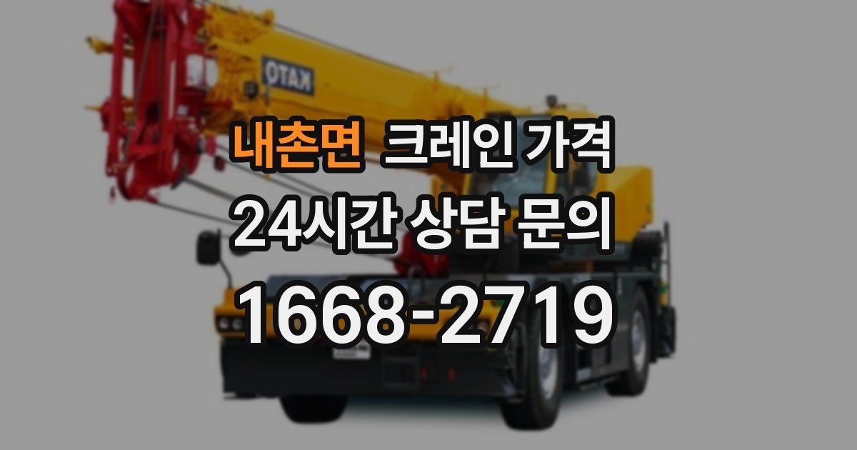 내촌면 크레인 가격