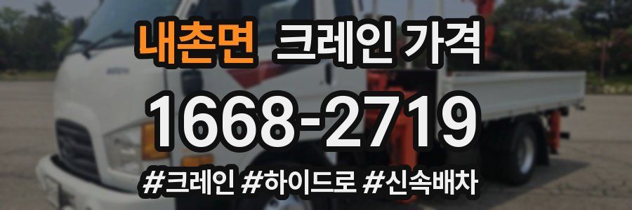 내촌면 크레인 가격