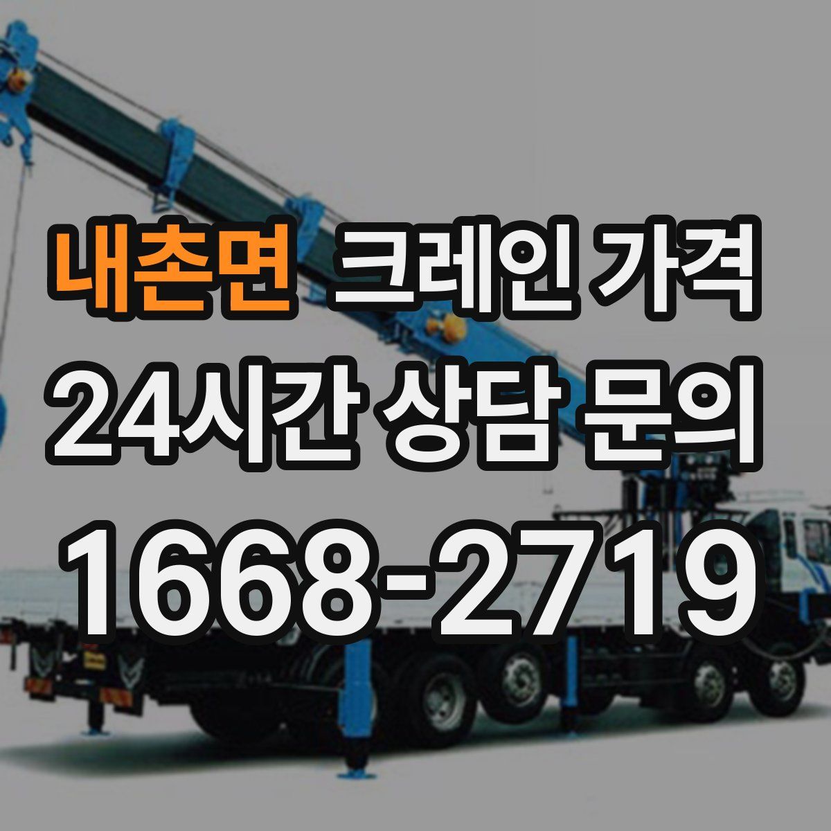 내촌면 크레인 가격