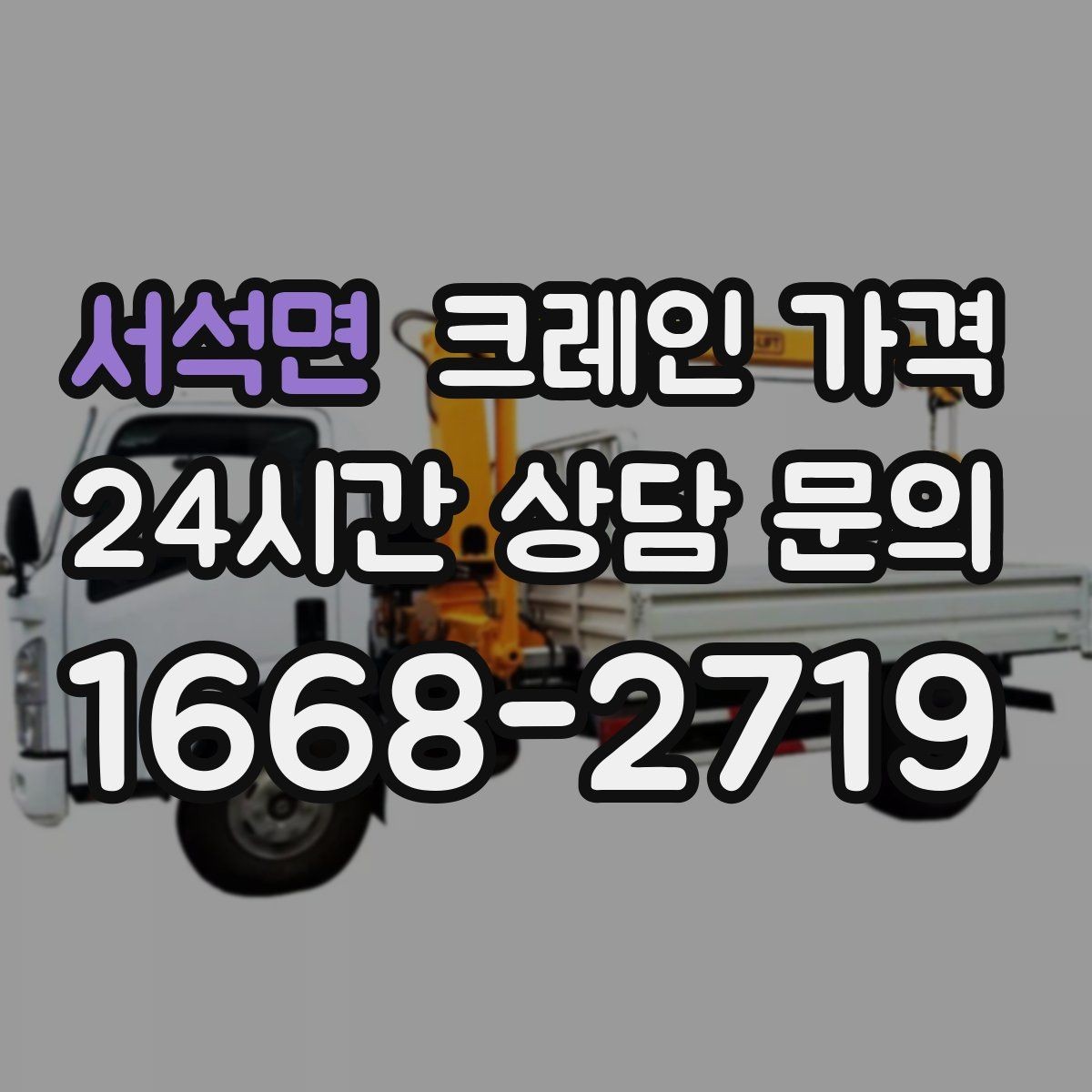 서석면 크레인 가격 확인 시 추가 장비 사용 여부 점검