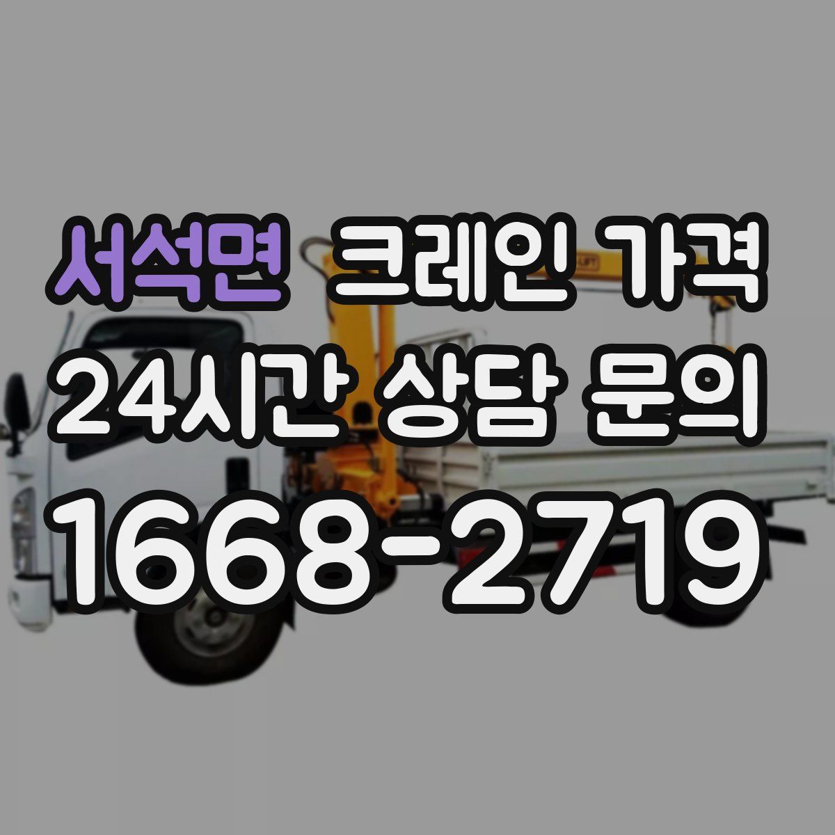 서석면 크레인 가격