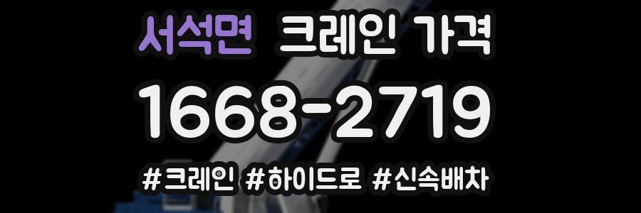 서석면 크레인 가격