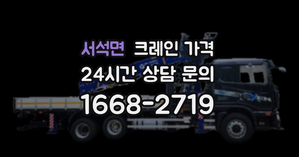서석면 크레인 가격