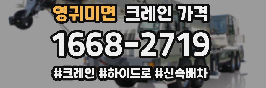 영귀미면 크레인 가격