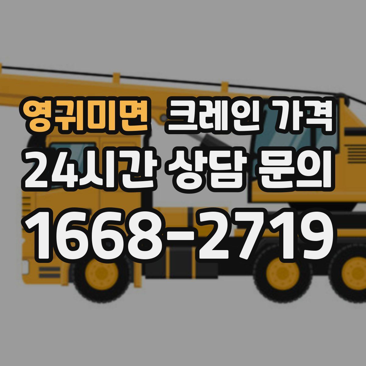 영귀미면 크레인 가격