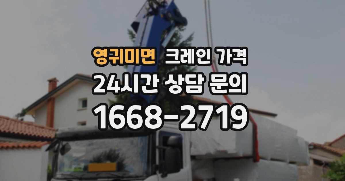 영귀미면 크레인 가격