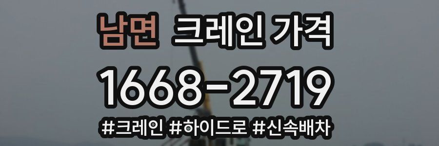 남면 크레인 가격