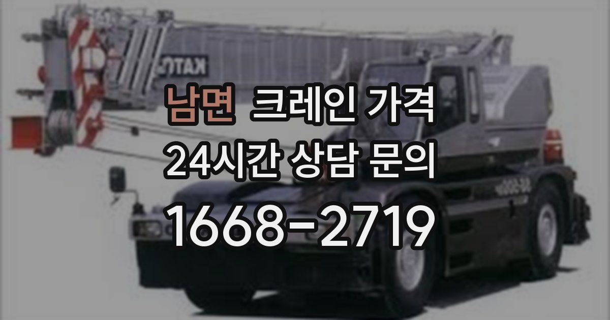 남면 크레인 가격