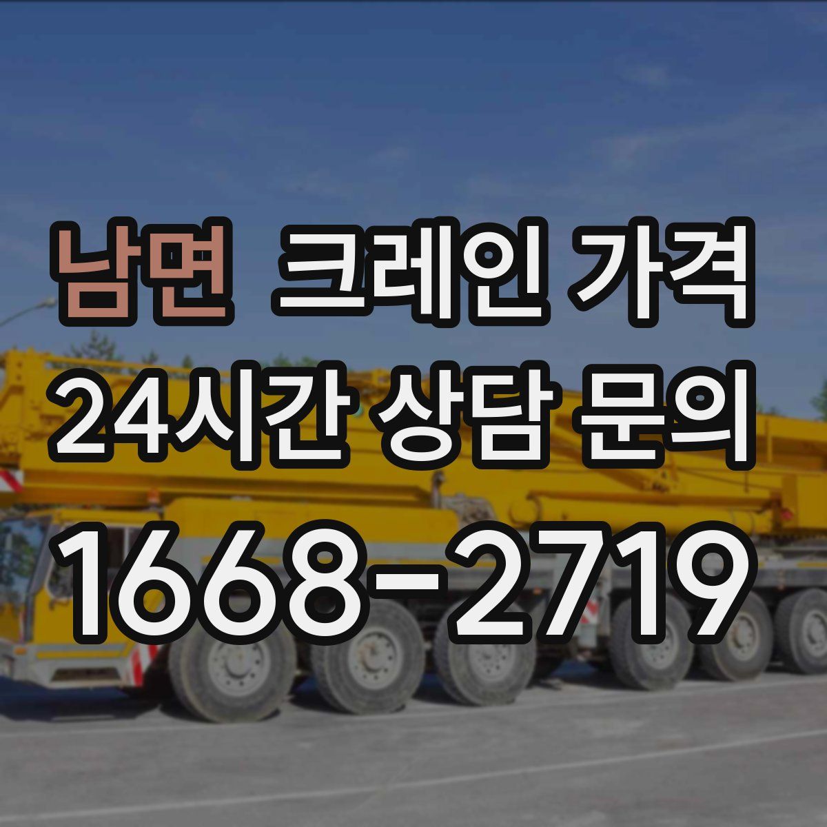 남면 크레인 가격