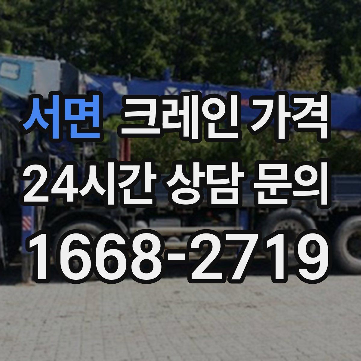 서면 크레인 가격 장비 배치가 어려울 때 대처 방법