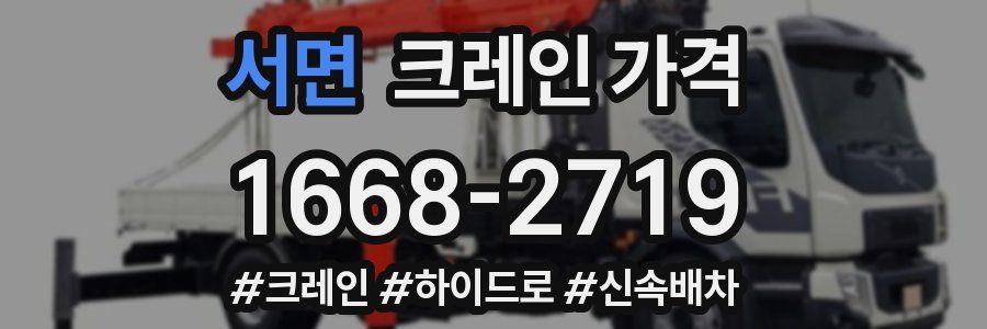 서면 크레인 가격