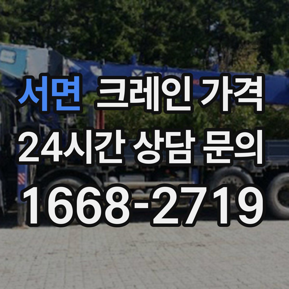 서면 크레인 가격
