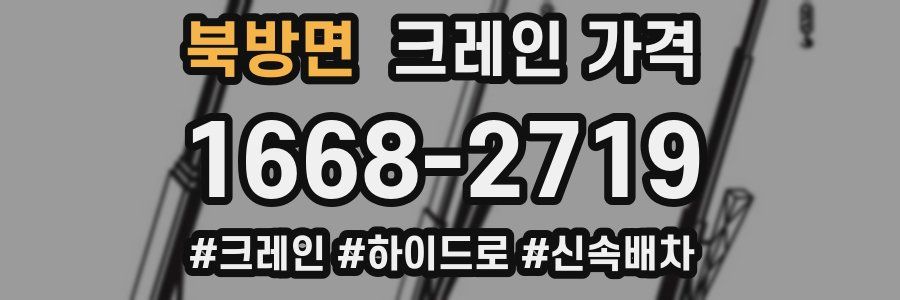 북방면 크레인 가격