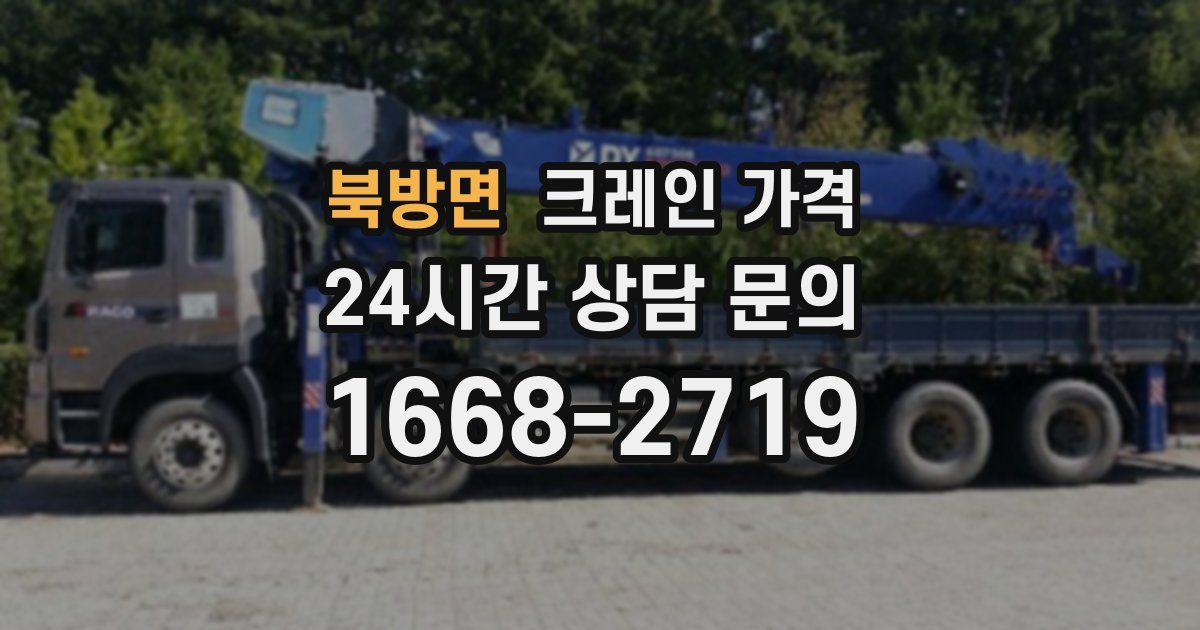 북방면 크레인 가격