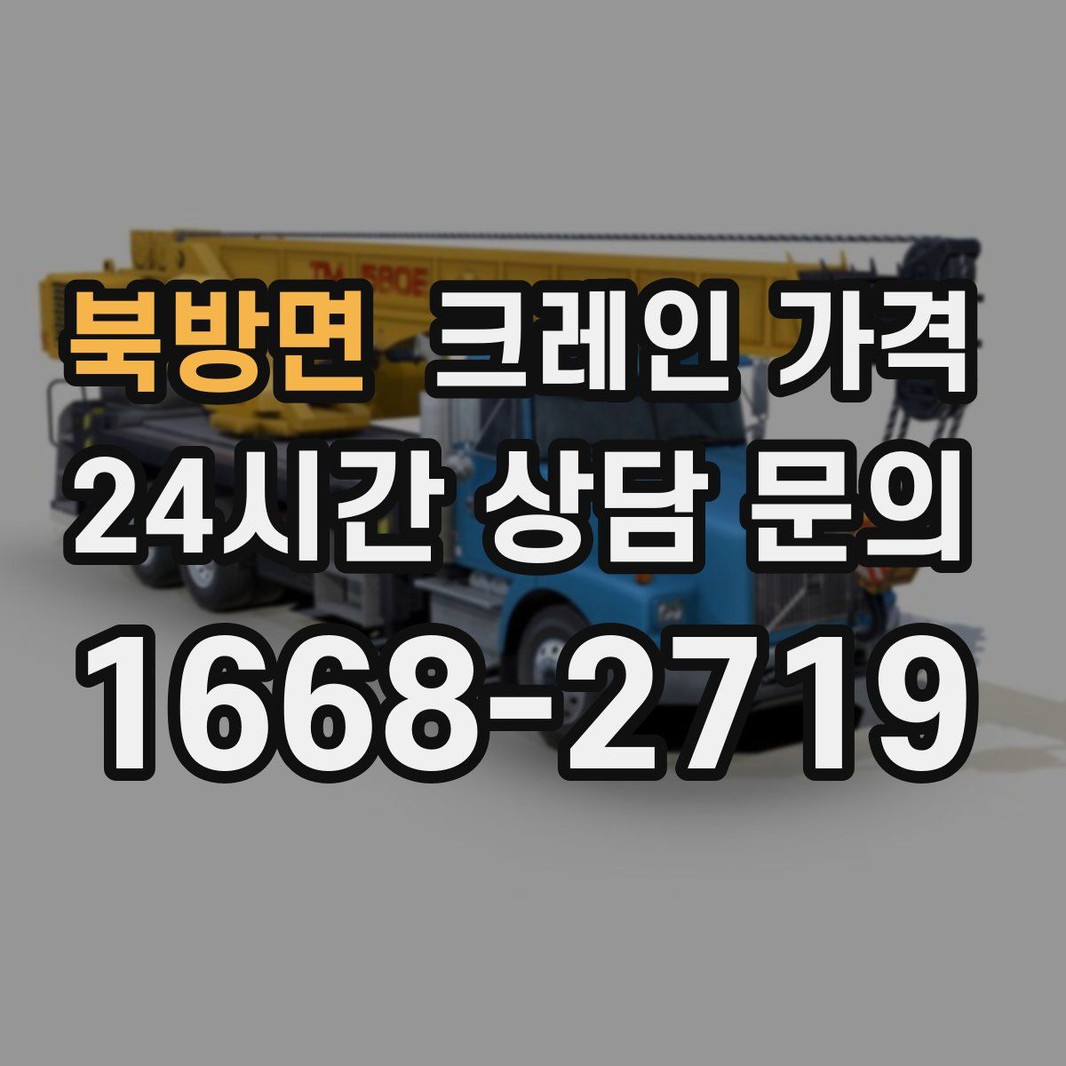 북방면 크레인 가격