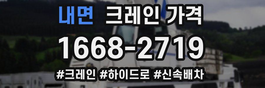 내면 크레인 가격