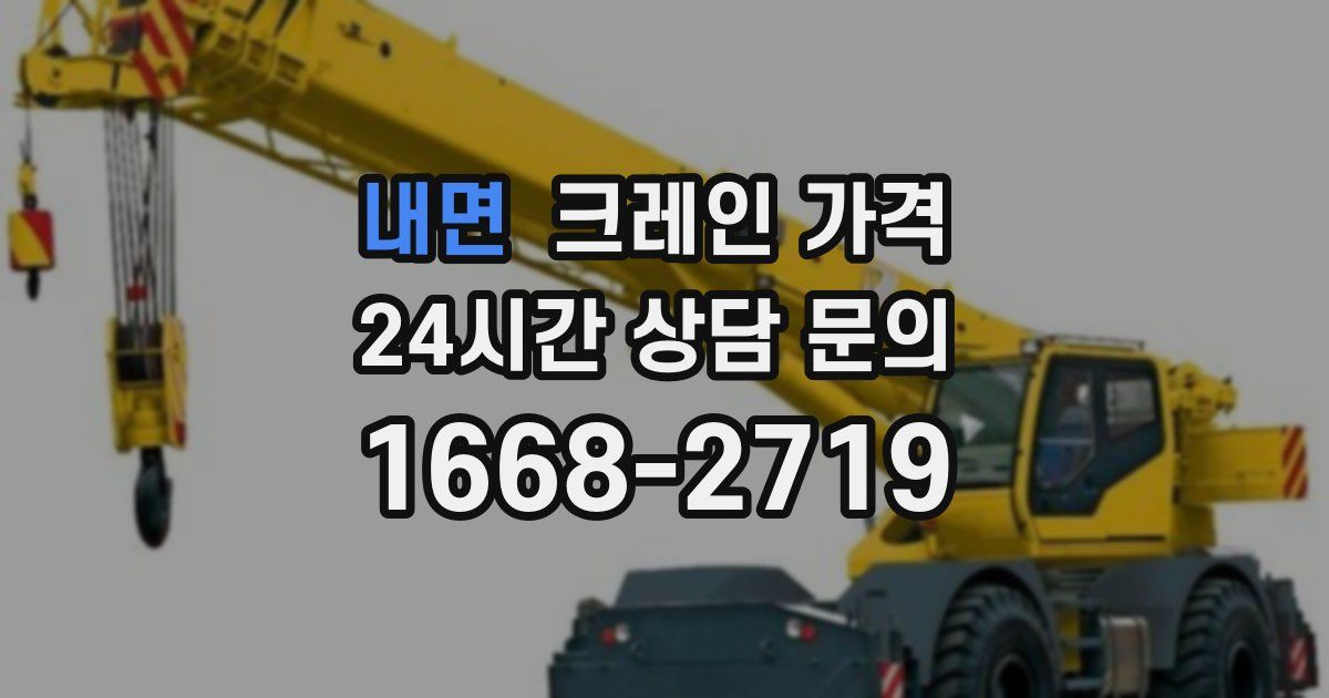 내면 크레인 가격