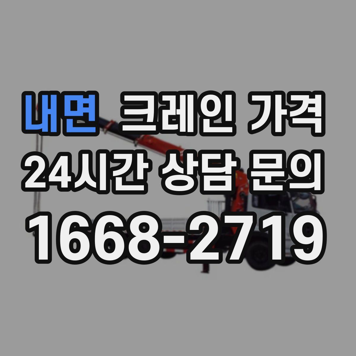 내면 크레인 가격